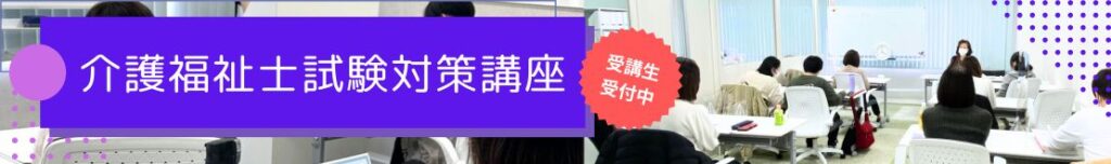 介護福祉士試験対策講座